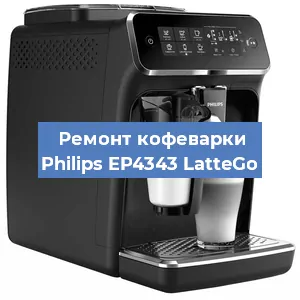 Чистка кофемашины Philips EP4343 LatteGo от накипи в Москве
